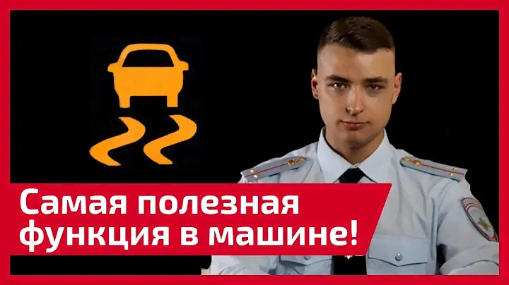 Самая полезная функция в машине. Лучше подушек безопасности! Почему так важна стабилизация ESP?