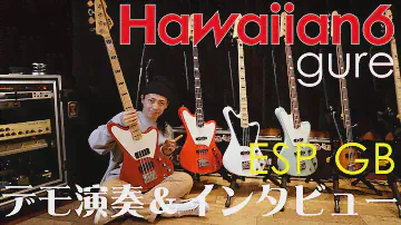 Hawaiian6 gure | ESP GB | デモ演奏＆インタビュー