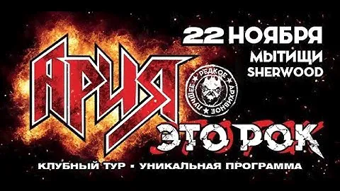 АРИЯ: тур "ЭТО РОК" (Мытищи, 22.11.2024)