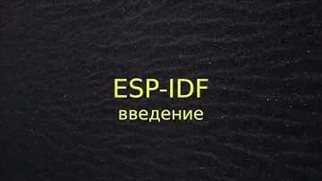 ESP-IDF (введение и первая программа)