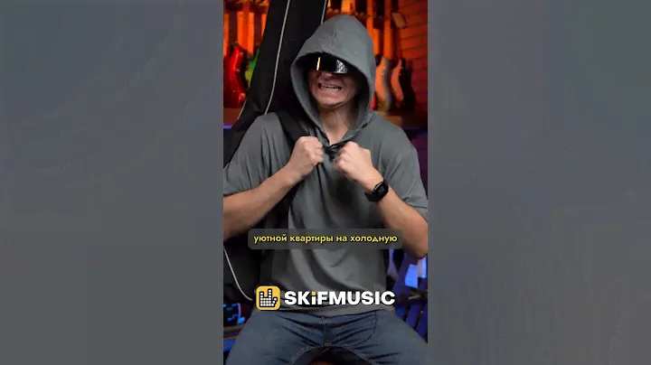 КАК ПОДГОТОВИТЬ ГИТАРУ К ЗИМЕ : ШАГ 3 | SKIFMUSIC.RU