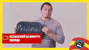Испанский за минуту: одежда (часть 2) | ESP Club Moscú