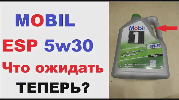 Mobil1 ЕSP 5w30 что ожидать? Личное мнение.